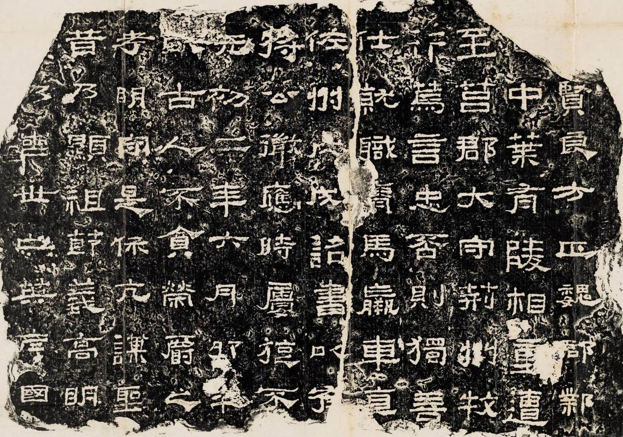 东汉贤良方正残碑