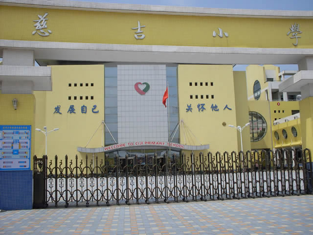慈溪慈吉小学