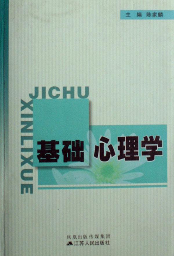 基础心理学
