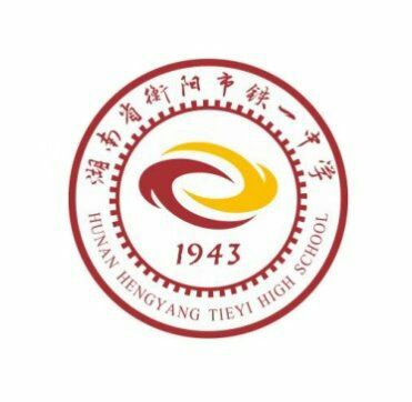 衡阳铁路一中