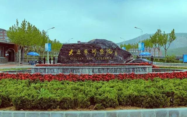  p>大连艺术学校创建于一九七一年九月,是辽宁省政府批准,大连市政府
