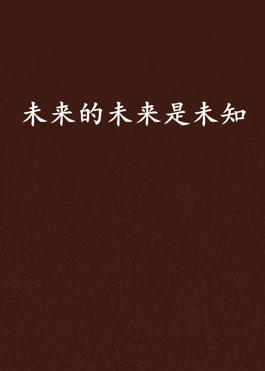未来的未来是未知