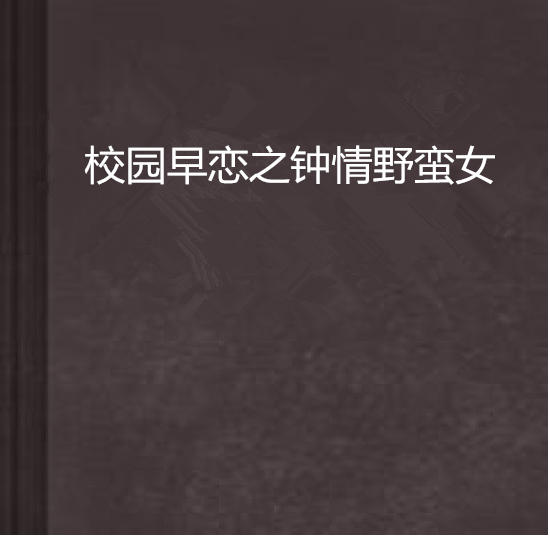校园早恋之钟情野蛮女
