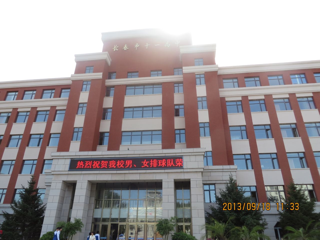 长春市十一高中