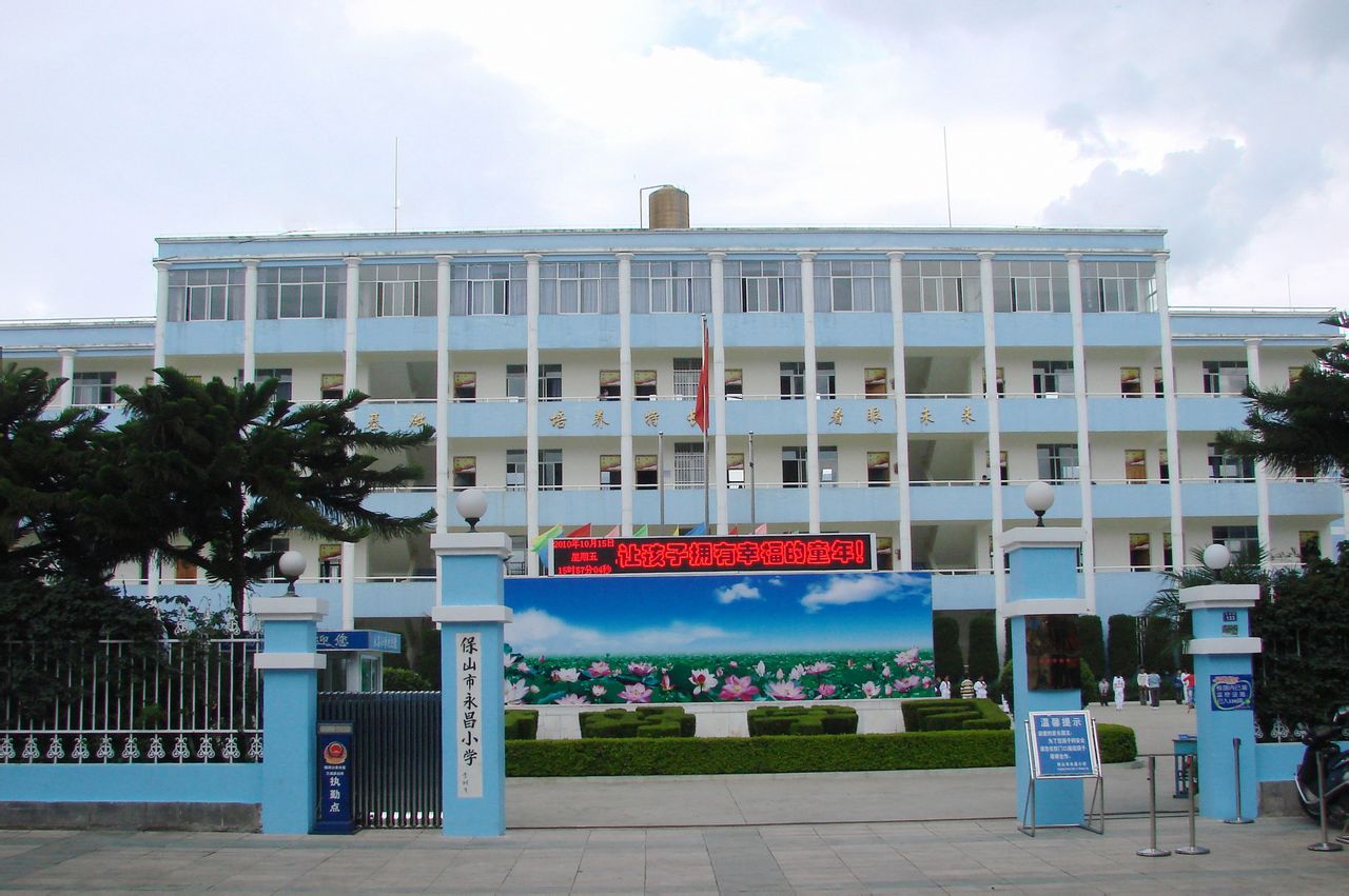 p>保山市永昌小学,始建于2001年,是民营性质学校. /p>