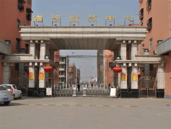 磁县职教中心