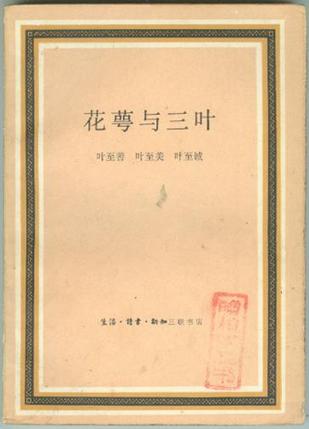 新知三联书店出版的图书,作者是叶至善,叶至美,叶至诚. /p>
