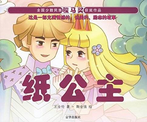 纸公主_百度百科