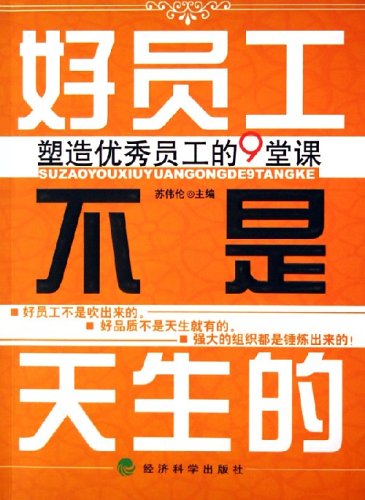 好员工不是天生的:塑造优秀员工的9堂课