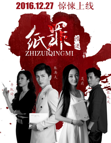 纸罪情谜