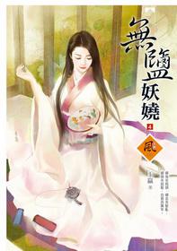 无盐妖娆4