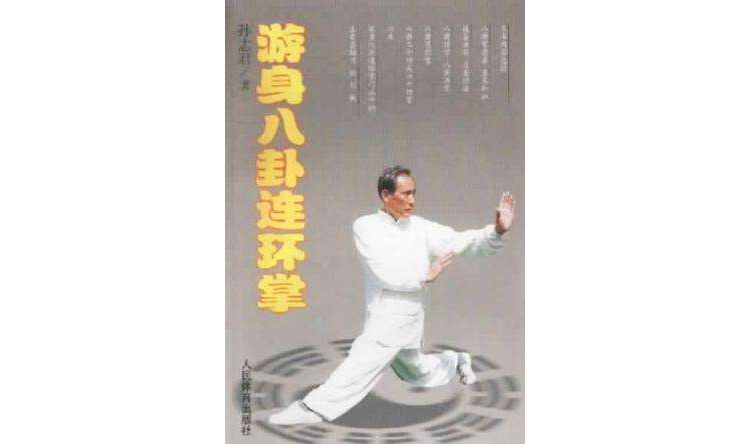 游身八卦连环掌