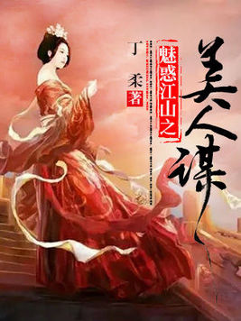 魅惑江山之美人谋