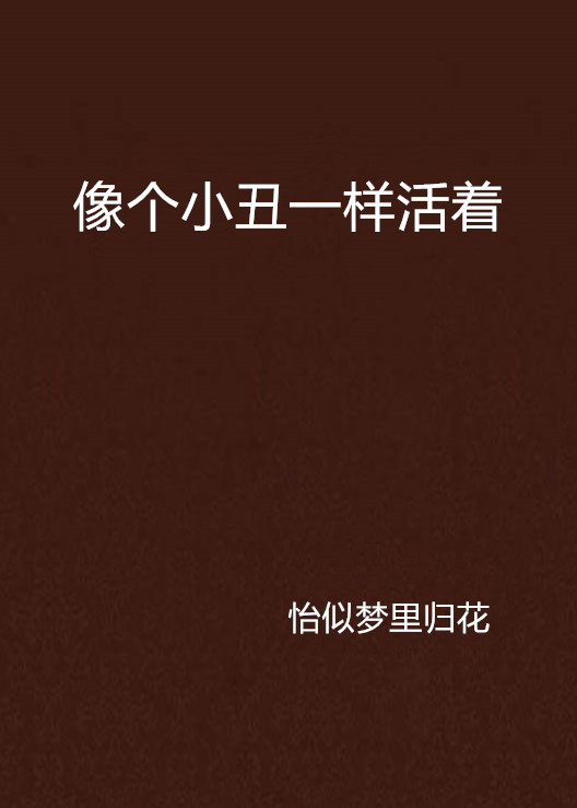像个小丑一样活着