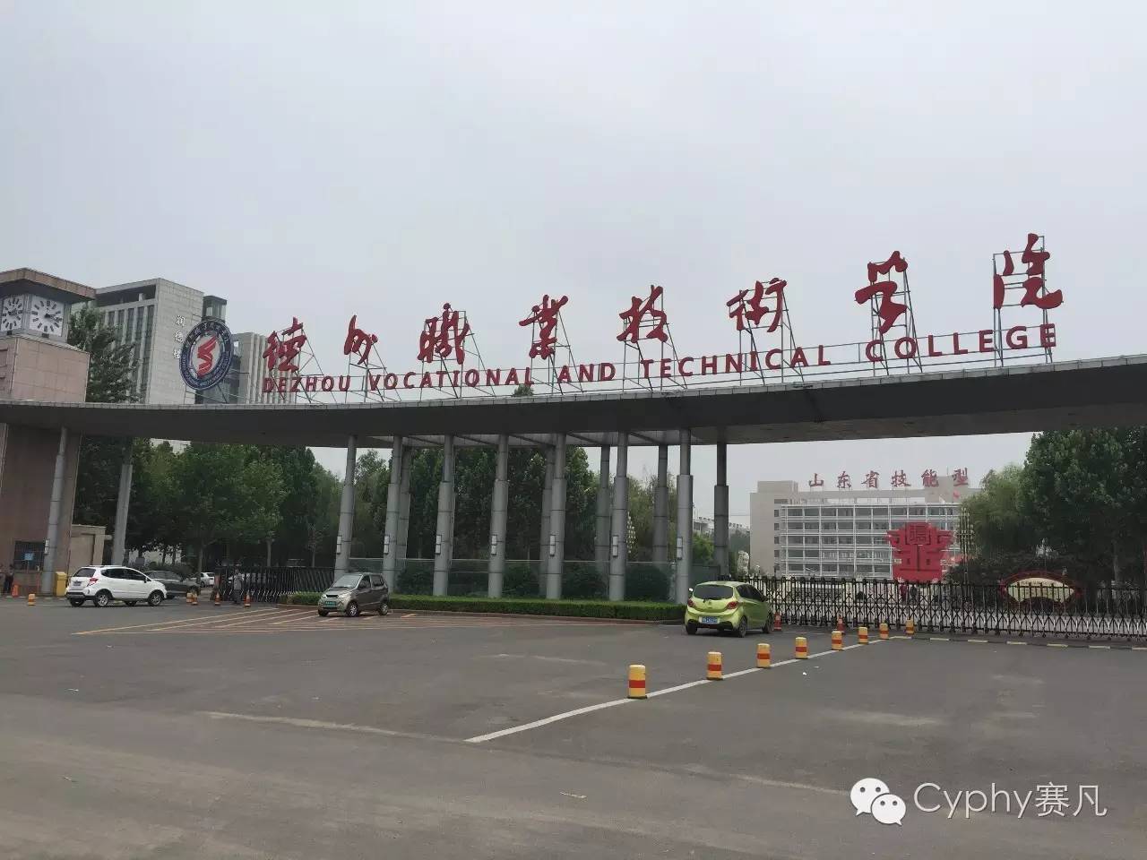 德州职业技术学院