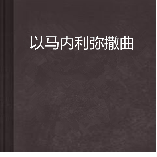 以马内利弥撒曲