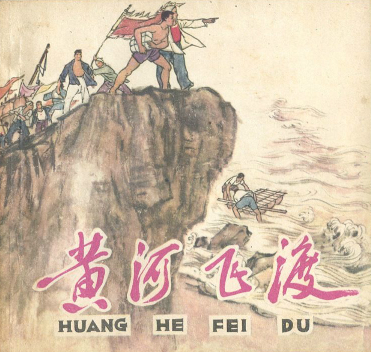 黄河飞渡