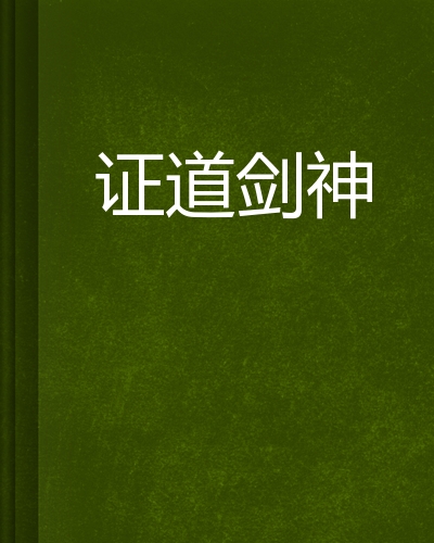 证道剑神