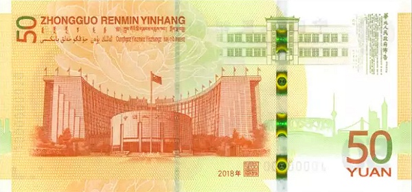 五套人民币50元纸币