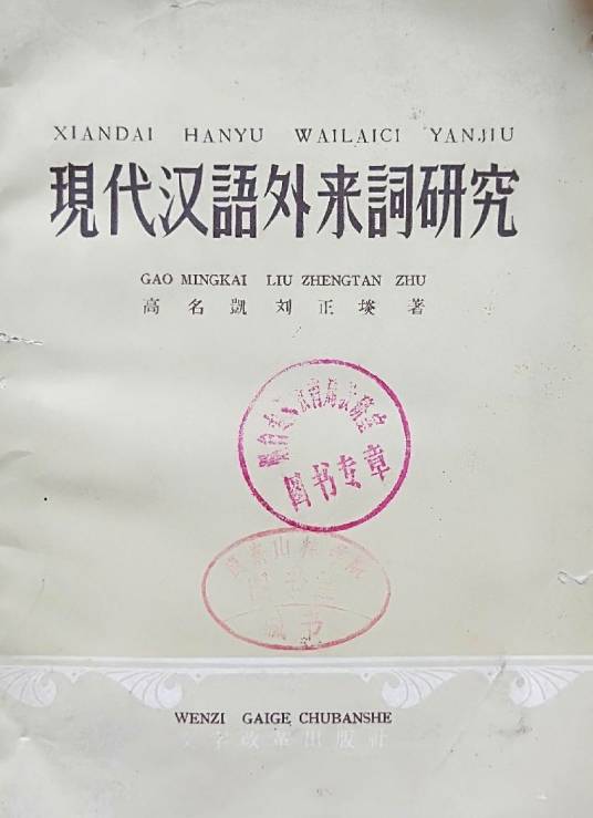 现代汉语外来词研究_百度百科