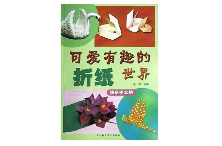可爱有趣的折纸世界