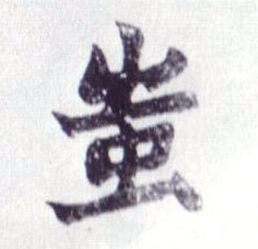  p data-id="gnbxlrw3xx">蚩,汉语二级字,读作chī,最早见于 a target