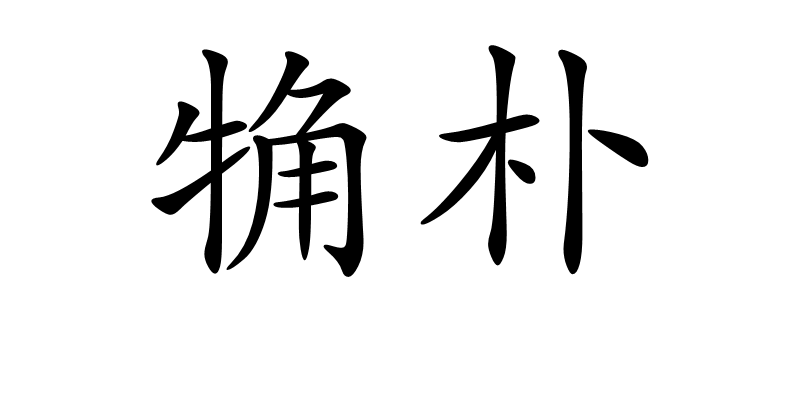  p>觕朴是汉语词汇,读音为cū pǔ ,意思是粗陋简朴. /p>