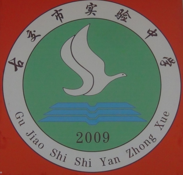 古交市实验中学