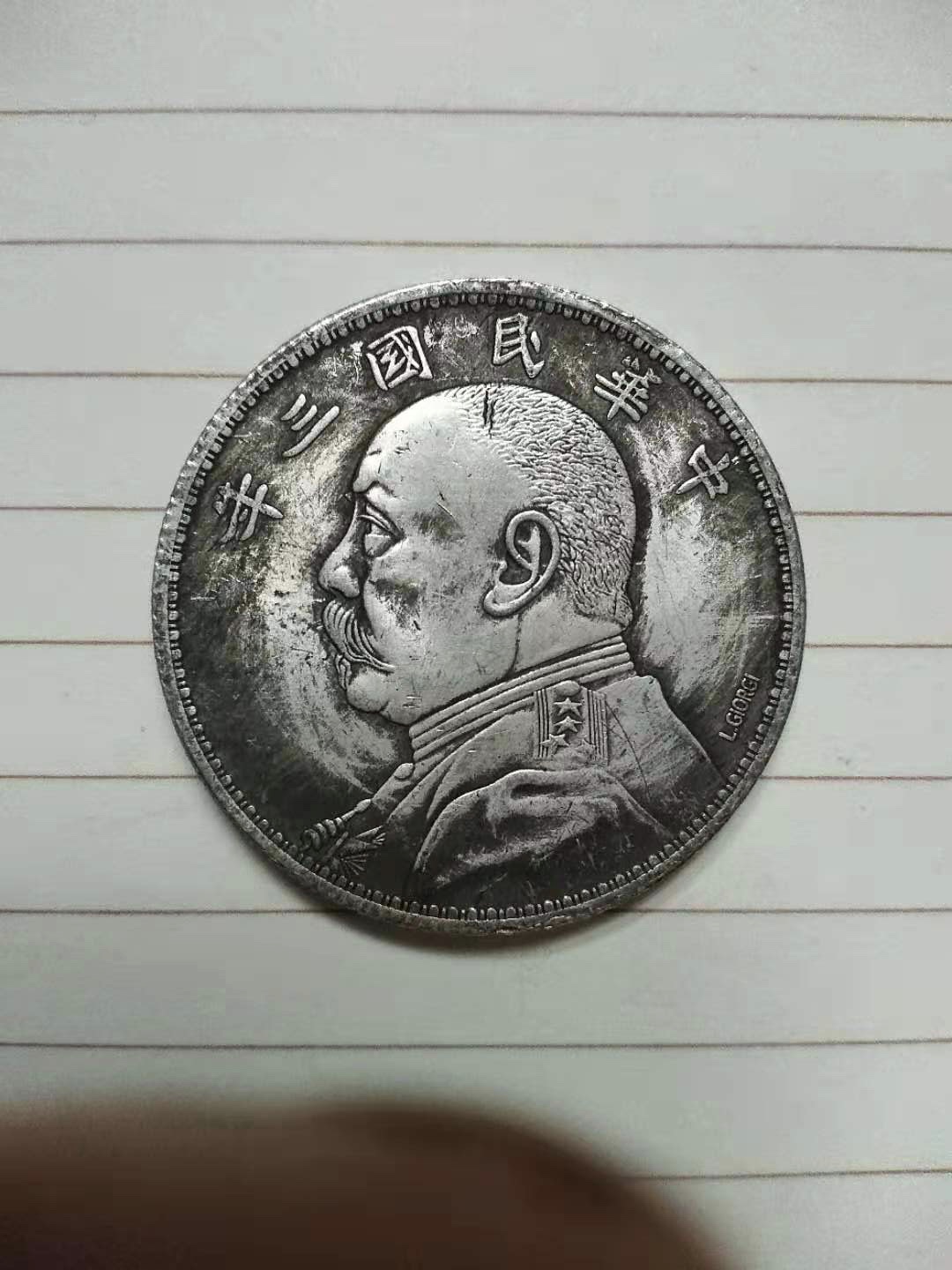 8439871">流通货币 /a>之一,"袁大头"是对袁世凯像系列硬币的口语俗称