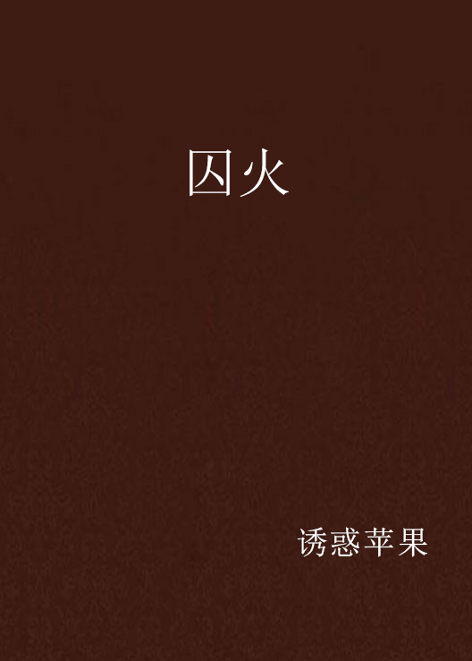 囚火_百度百科