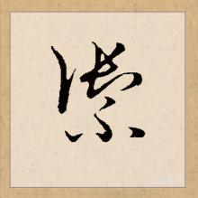 草书书法