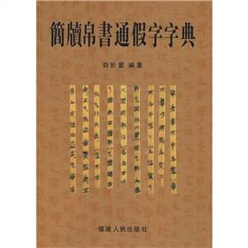 简牍帛书通假字字典_百度百科