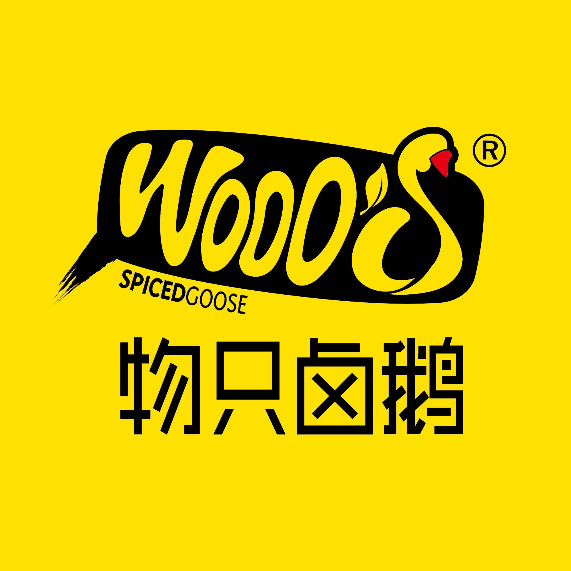 物只卤鹅