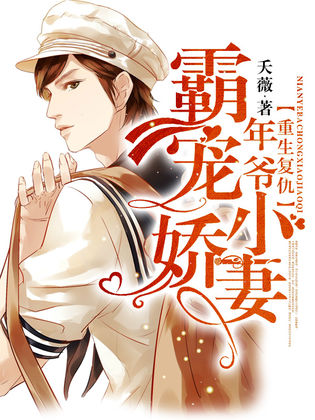 霸宠小娇妻 全网资源