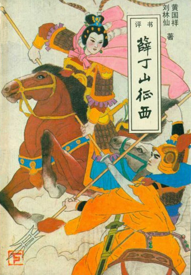 异说后唐传三集薛丁山征西樊梨花全传