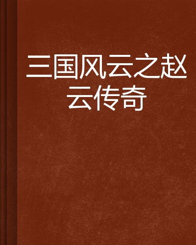 三国风云之赵云传奇