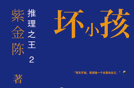  p> b>《坏小孩》 /b>是 a target="_blank" href="/item/紫金陈