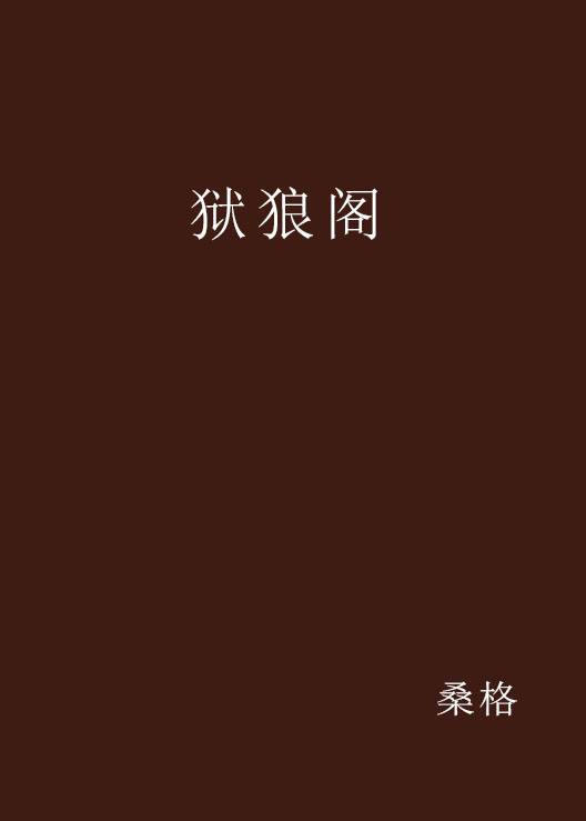 狱狼阁_百度百科