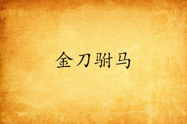 金刀驸马
