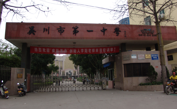 1 middle school of wuchuan ),简称吴川一中,位于广东省 a target="