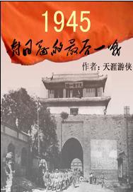 1945对日寇的最后一战