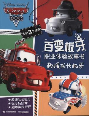 百变板牙职业体验故事书:救援队长板牙