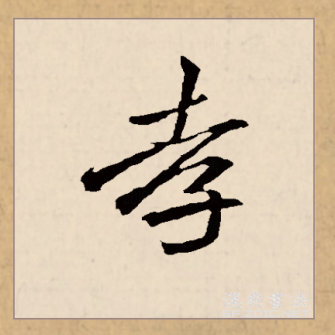 孝（汉语文字）_百度百科