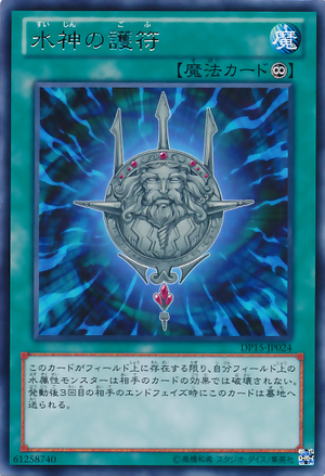  p>「水神的护符」是游戏王的永续魔法卡.