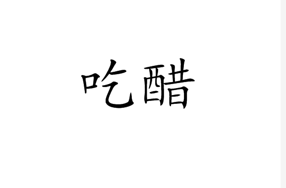  p>吃醋是一个汉语词汇,拼音是chī cù.亦作"喫醋".