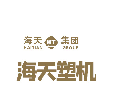 海天塑机集团有限公司