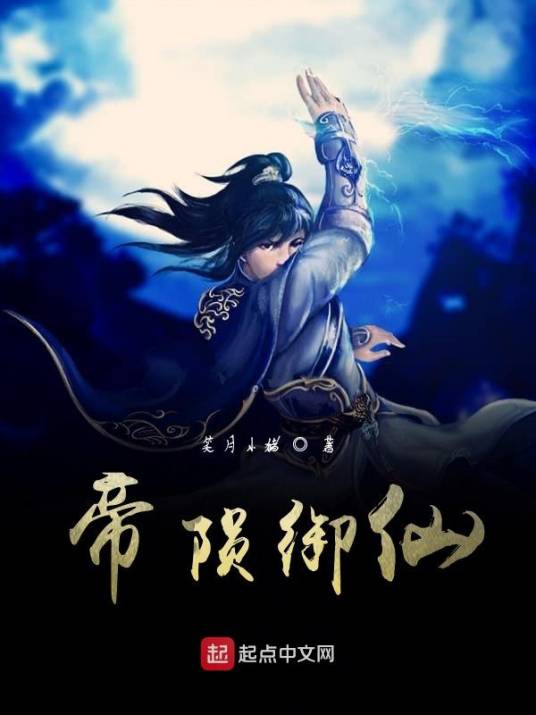 帝陨御仙_百度百科