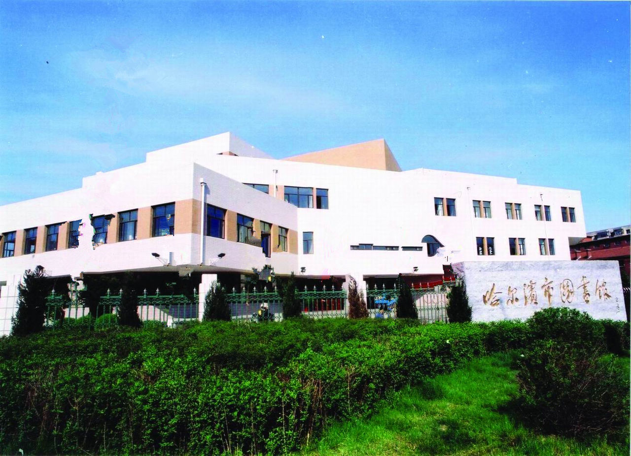 哈尔滨图书馆