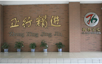 上海市西郊学校