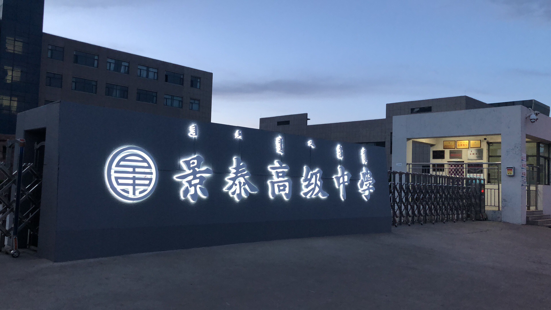  p>鄂尔多斯景泰高级中学是 a target="_blank" href="/item/鄂尔多斯